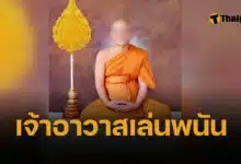 สรุปดราม่า เจ้าอาวาสวัดไร่ขิง ยักยอกเงินวัด 300 ล้าน ปั่น บาคาร่า มหากาพย์ศีลแตก