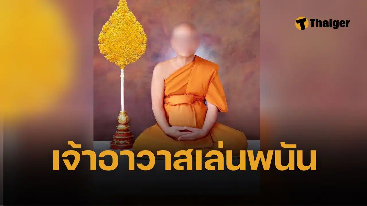 สรุปดราม่า เจ้าอาวาสวัดไร่ขิง ยักยอกเงินวัด 300 ล้าน ปั่น บาคาร่า มหากาพย์ศีลแตก