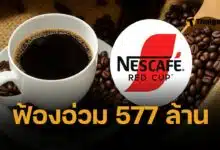 เนสท์เล่ ฟ้อง มหากิจศิริ เรียกค่าเสียหาย 577 ล้านบาท ปมทำหยุดขายกาแฟ 8 วัน