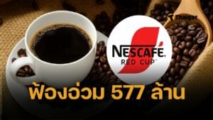 เนสท์เล่ ฟ้อง มหากิจศิริ เรียกค่าเสียหาย 577 ล้านบาท ปมทำหยุดขายกาแฟ 8 วัน