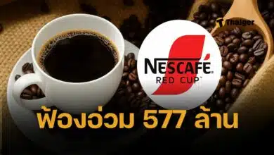 เนสท์เล่ ฟ้อง มหากิจศิริ เรียกค่าเสียหาย 577 ล้านบาท ปมทำหยุดขายกาแฟ 8 วัน
