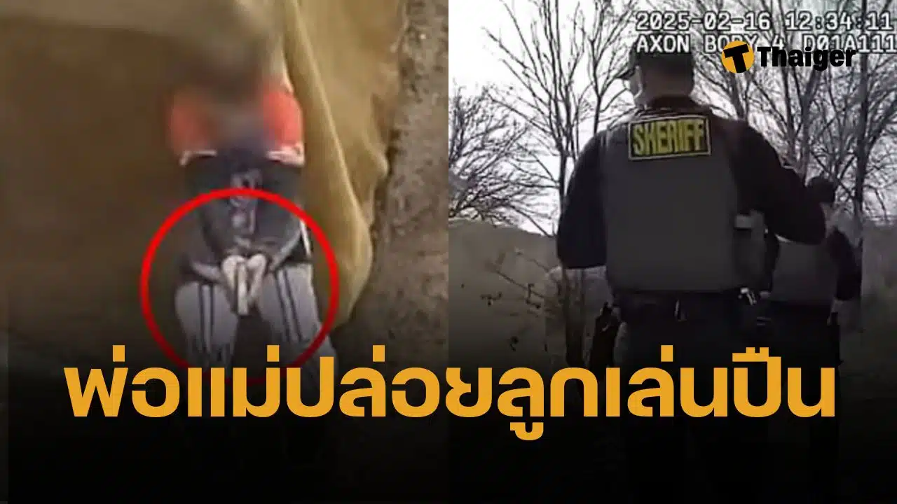 ตำรวจนิวเม็กซิโกยิงใส่เด็กชาย 7 และ 9 ขวบ