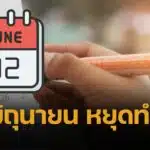 วันที่ 2 มิถุนายน 2568 วันอะไร ทำไมถึงหยุด ตามมติ คณะรัฐมนตรี ใครได้หยุดบ้าง ข้าราชการ ธนาคาร โรงเรียน เอกชน 