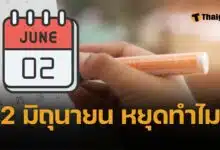วันที่ 2 มิถุนายน 2568 วันอะไร ทำไมถึงหยุด ตามมติ คณะรัฐมนตรี ใครได้หยุดบ้าง ข้าราชการ ธนาคาร โรงเรียน เอกชน 