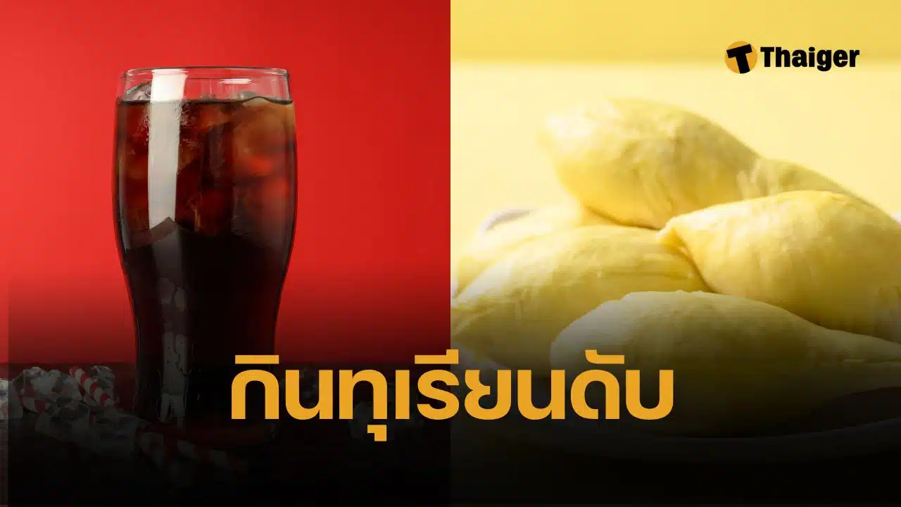 อุทาหรณ์ ยายวัย 58 กินทุเรียน ตามน้ำอัดลม สุดท้ายเสียกะทันหันกลางดึก