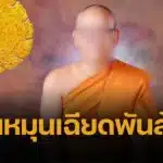 คุ้ย 5 ชั่วโมง กุฏิวัดไร่ขิง เจ้าคุณแย้ม ยึดเอกสาร-เงินหมุนเวียน 847 ล้าน โยงสาวนายหน้าเว็บพนัน ทนายยัน “ไม่รู้ว่าเงินวัด”