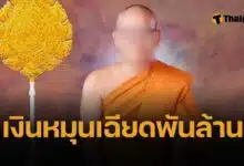 คุ้ย 5 ชั่วโมง กุฏิวัดไร่ขิง เจ้าคุณแย้ม ยึดเอกสาร-เงินหมุนเวียน 847 ล้าน โยงสาวนายหน้าเว็บพนัน ทนายยัน “ไม่รู้ว่าเงินวัด”