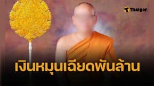 คุ้ย 5 ชั่วโมง กุฏิวัดไร่ขิง เจ้าคุณแย้ม ยึดเอกสาร-เงินหมุนเวียน 847 ล้าน โยงสาวนายหน้าเว็บพนัน ทนายยัน “ไม่รู้ว่าเงินวัด”