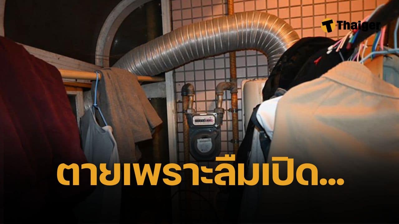 สลด 4 ศพในห้องเช่าปิดตาย สาเหตุจากเครื่องต้มน้ำร้อน พลาดเพราะแค่ลืมทำสิ่งง่ายๆ