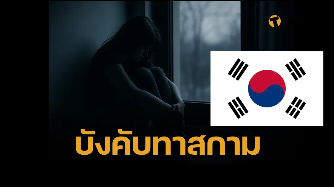 พ้นขุมนรก หญิงไทย ถูกขังบังคับขายตัว รับแขกมาราธอน นับเดือน ตร.เกาหลีบุกช่วย