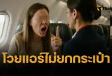 ผู้โดยสารโวยแอร์ฯ ไม่ช่วยยกกระเป๋าหนัก ชาวเน็ตถล่มยับ ไม่ใช่คนรับใช้ หน้าที่ดูแลความปลอดภัย