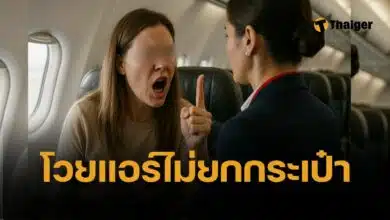 ผู้โดยสารโวยแอร์ฯ ไม่ช่วยยกกระเป๋าหนัก ชาวเน็ตถล่มยับ ไม่ใช่คนรับใช้ หน้าที่ดูแลความปลอดภัย