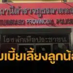 งามไส้ อดีต ผกก.ลาดหลุมแก้ว โกงเงินเบี้ยเลี้ยงลูกน้อง 2.6 แสน 4 ปีเพิ่งจับได้