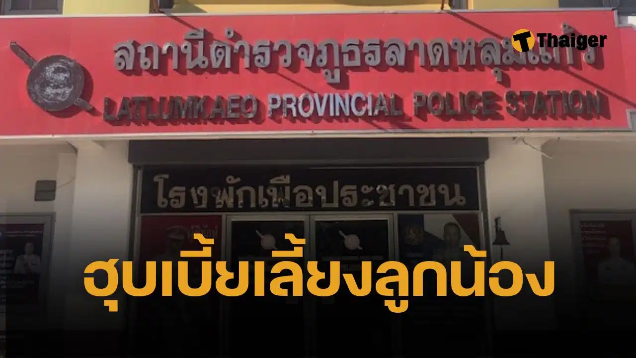 งามไส้ อดีต ผกก.ลาดหลุมแก้ว โกงเงินเบี้ยเลี้ยงลูกน้อง 2.6 แสน 4 ปีเพิ่งจับได้