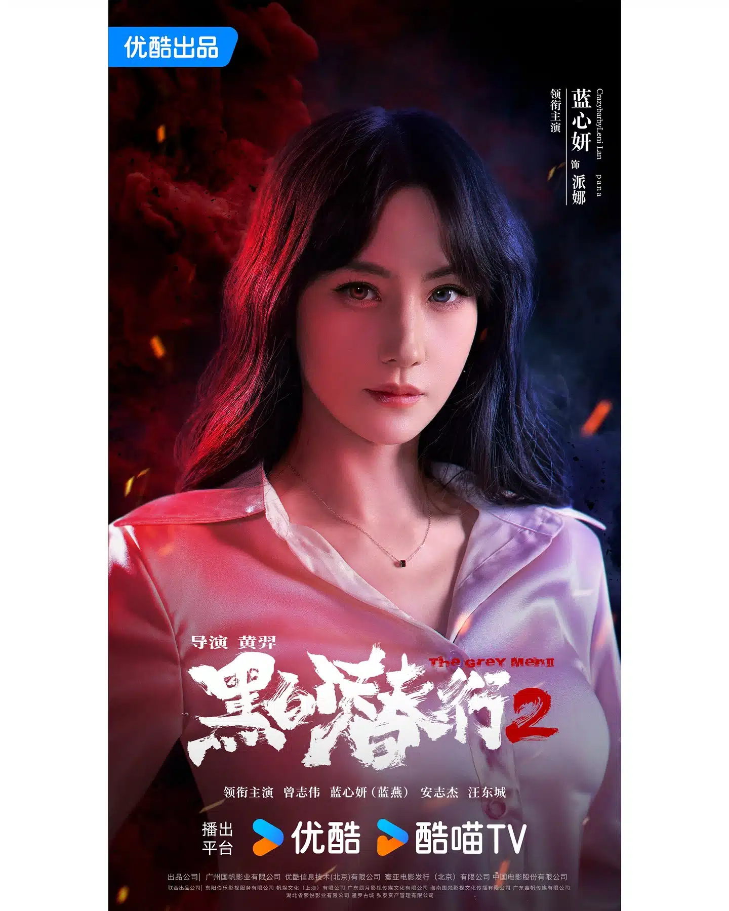 หนัง The Grey Men 2 หลันเหยียน แสดงนางเอก