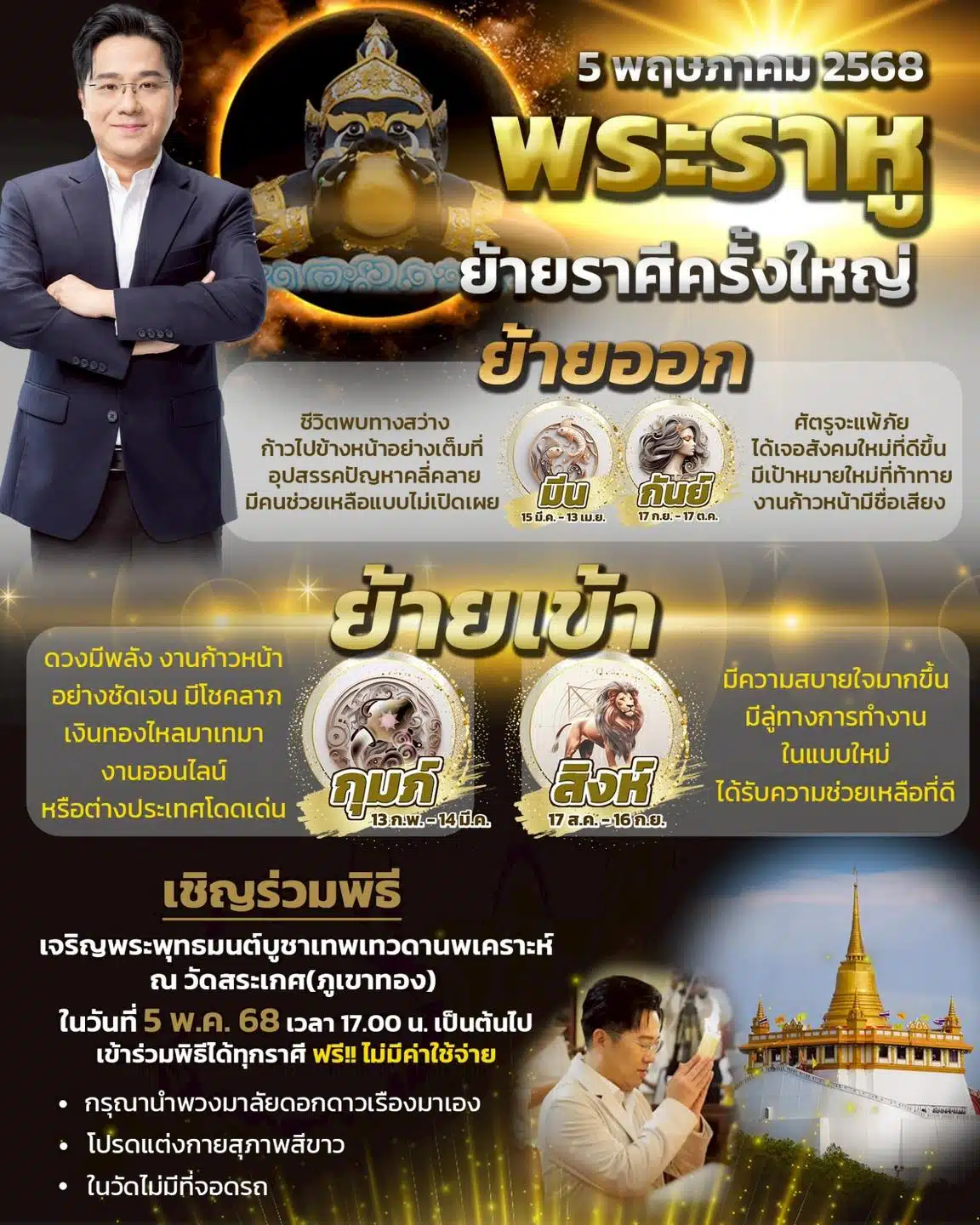 หมอช้างดูดวง พระราหูย้ายราศีครั้งใหญ่ 5 พฤษภาคม 2568