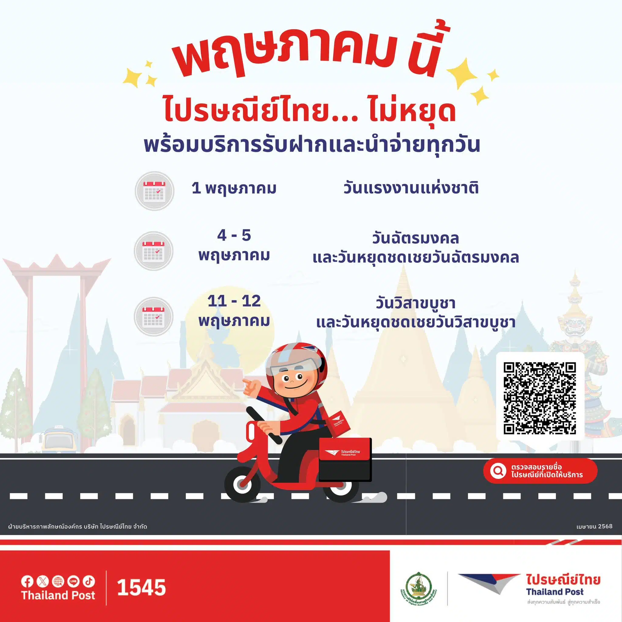 บริษัท ไปรษณีย์ไทย จำกัด ไม่หยุดวันพืชมงคล