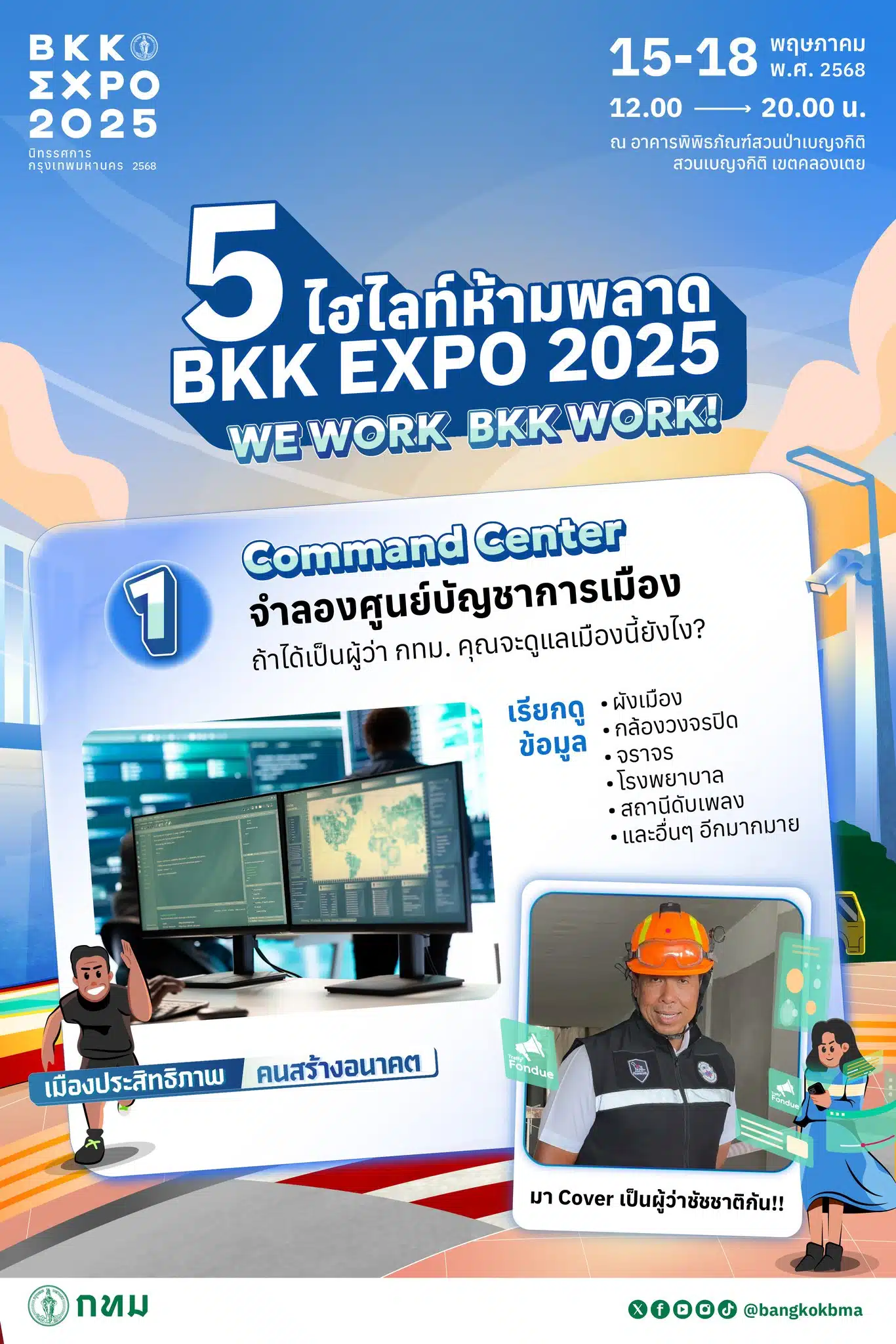 Bangkok Expo 2025 เตรียมพร้อมสร้างอนาคตใหม่ให้ชาวกรุงฯ ฟรี!