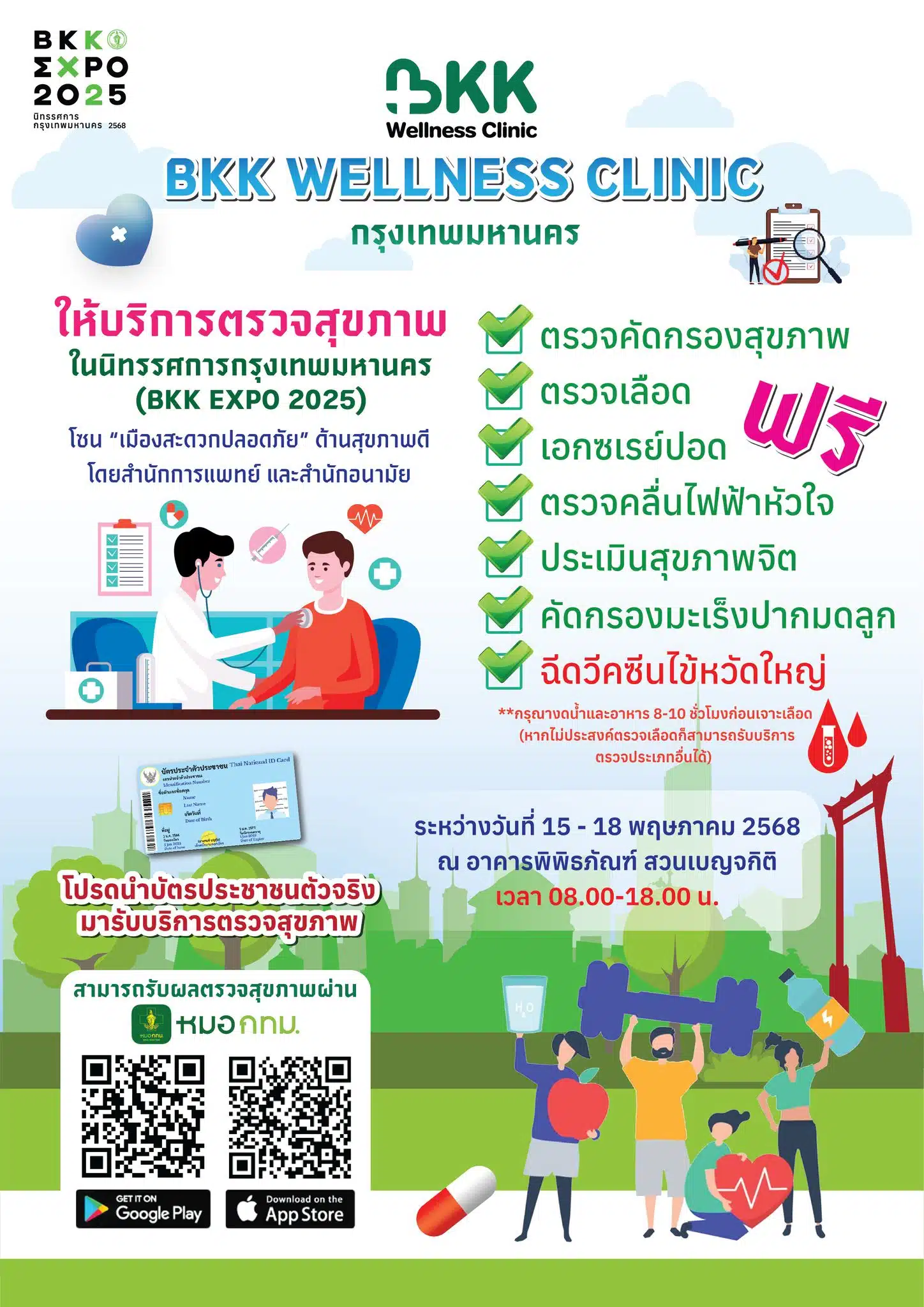 กทม เปิดให้ฉีดวัคซีนไข้หวัดใหญ่ ตรวจสุขภาพฟรี ในงาน BKK EXPO 2025 ระหว่างวันที่ 15-18 พฤษภาคม 2568 ณ อาคารพิพิธภัณฑ์ สวนเบญจกิติ เวลา 08.00-18.00 น.
