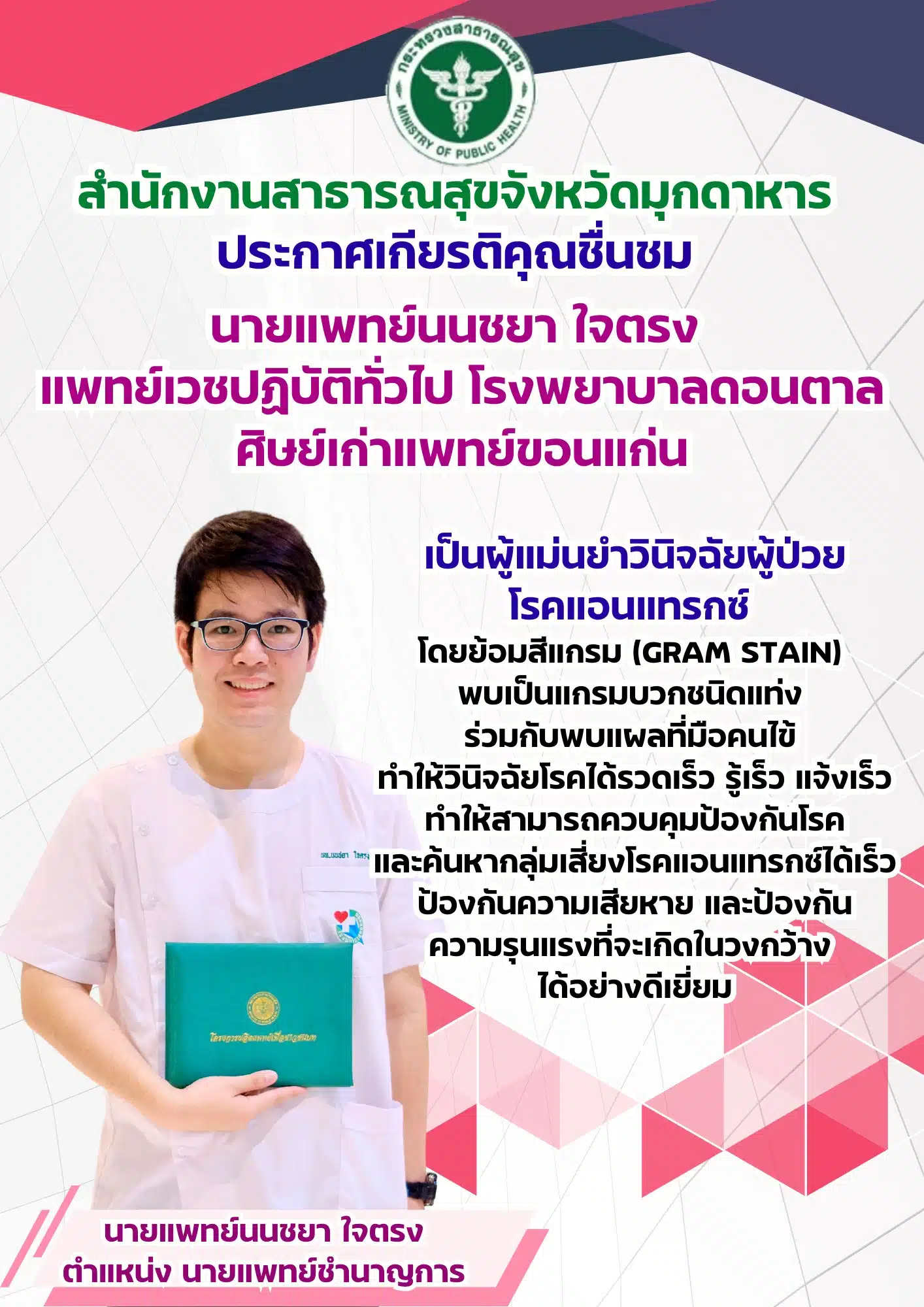 นายแพทย์นนชยา ใจตรง แพทย์เวชปฏิบัติทั่วไป โรงพยาบาลดอนตาล