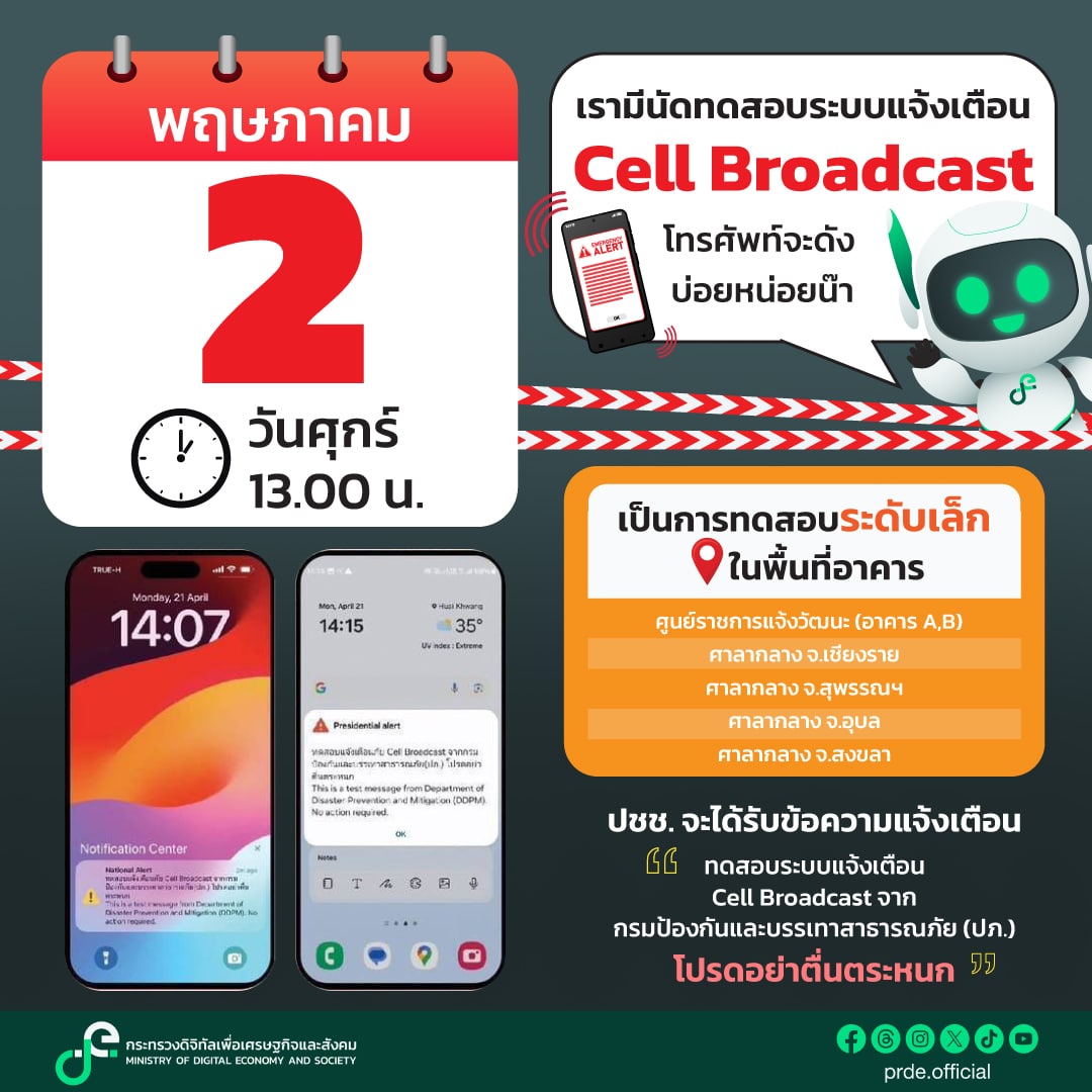 ไม่ต้องตกใจ! วันนี้บ่ายโมง ทดสอบ “เซลล์บรอดคาสต์” เข้ามือถือทุกเครื่อง 5 พื้นที่