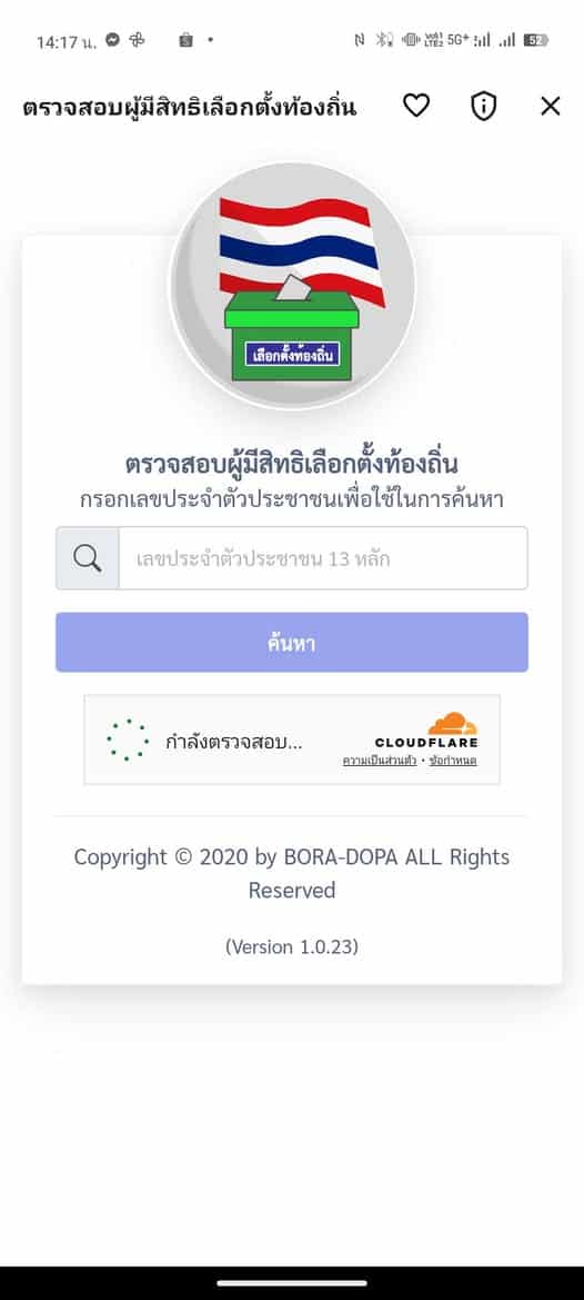 เช็กสิทธิเลือกตั้งเทศบาล 2568