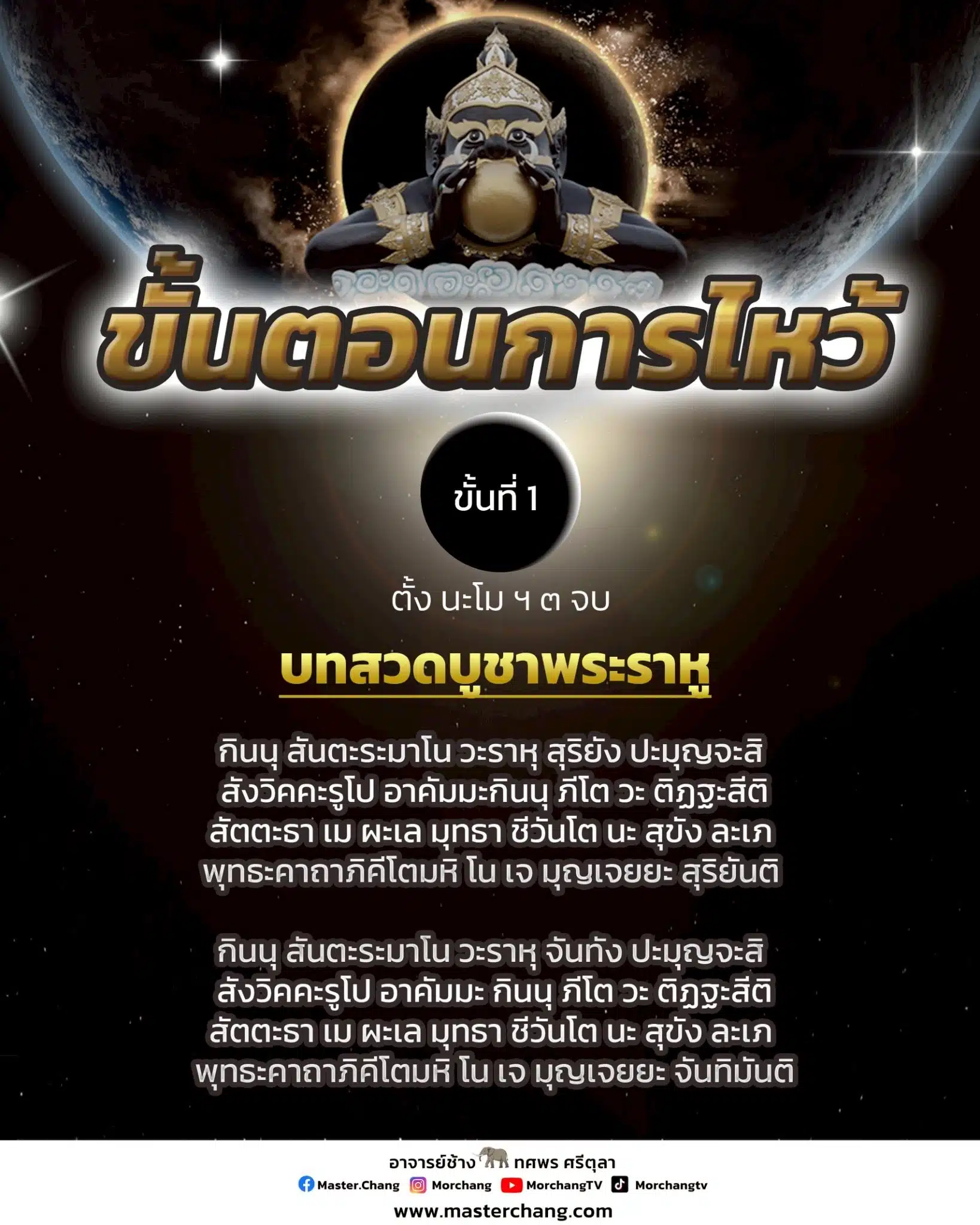 ภาพอินโฟ ขั้นตอนไหว้ราหู รับราหูย้าย 5 พ.ค. 2568 ขั้นตอนการไหว้ ขั้นที่ 1