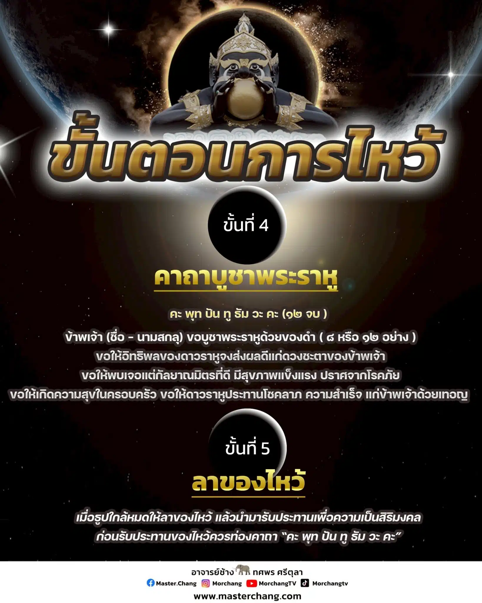 ภาพอินโฟ ขั้นตอนไหว้ราหู รับราหูย้าย 5 พ.ค. 2568 ขั้นตอนการไหว้ ขั้นที่ 4-5