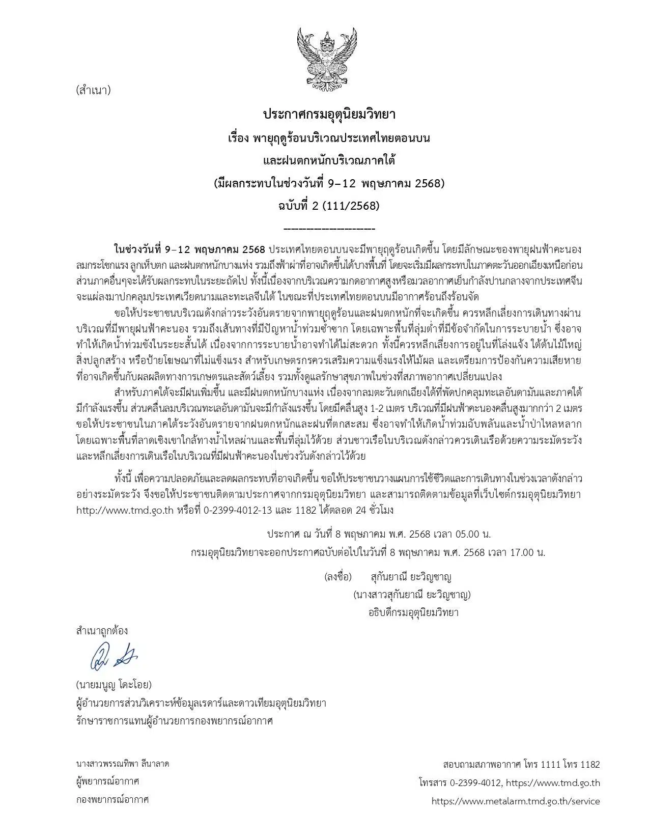 กรมอุตุฯ เตือนภัย 9-12 พ.ค. พายุฤดูร้อนถล่มซ้ำ ไทยตอนบน (เหนือ-อีสาน-กลาง-ออก) ใต้ฝนหนัก คลื่นสูง ระวังอันตราย