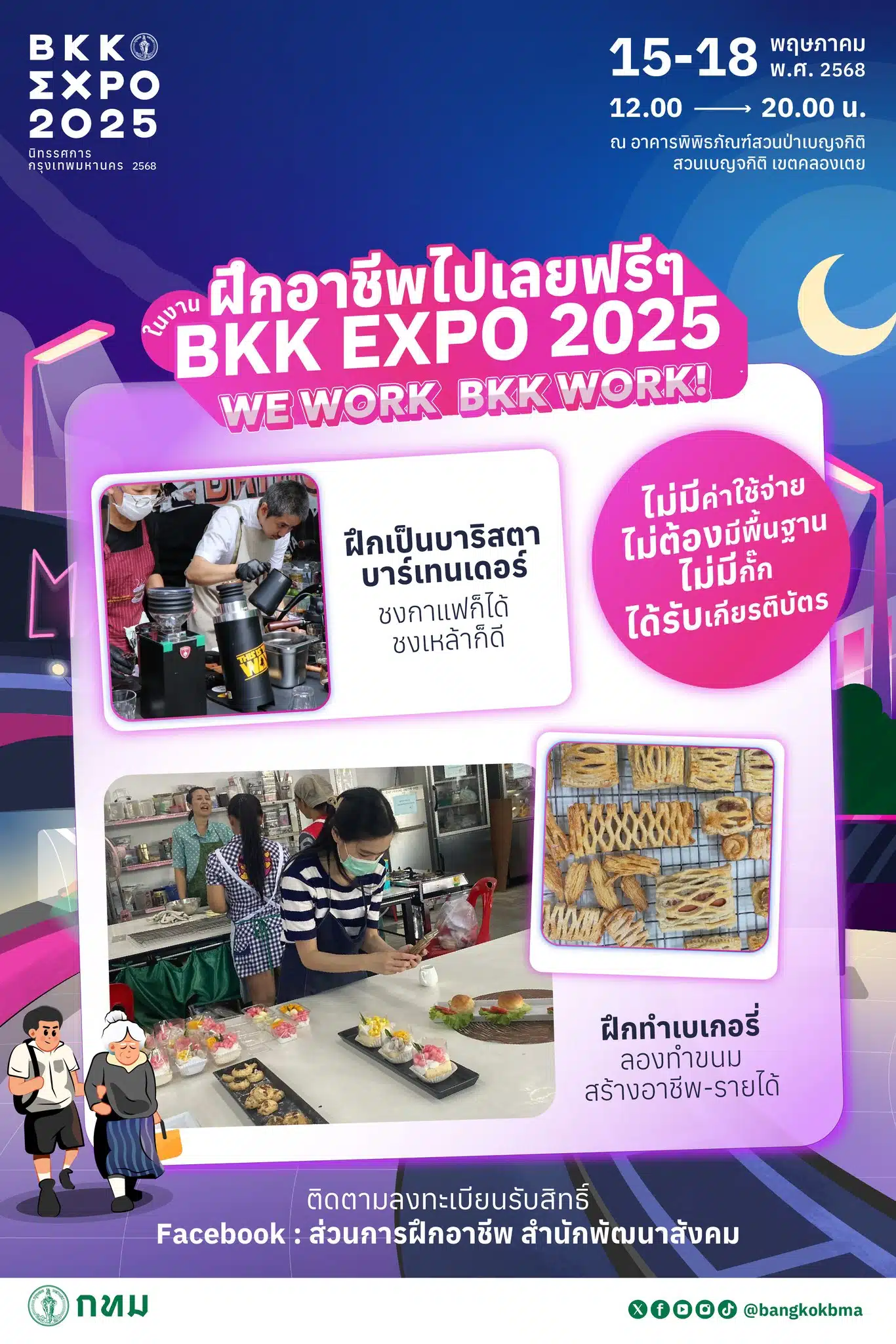 Bangkok Expo 2025 ชวนชาวกรุงฯ "สร้างงาน สร้างทักษะ สร้างอาชีพ" ฟรี! กับ 8+1 หลักสูตรสุดฮิต พร้อมสัมผัสนวัตกรรม "เมืองที่เวิร์ก" และกิจกรรมครบครันสำหรับทุกคนในครอบครัว 15-18 พ.ค. นี้ ณ อาคารพิพิธภัณฑ์สวนป่าเบญจกิติ
