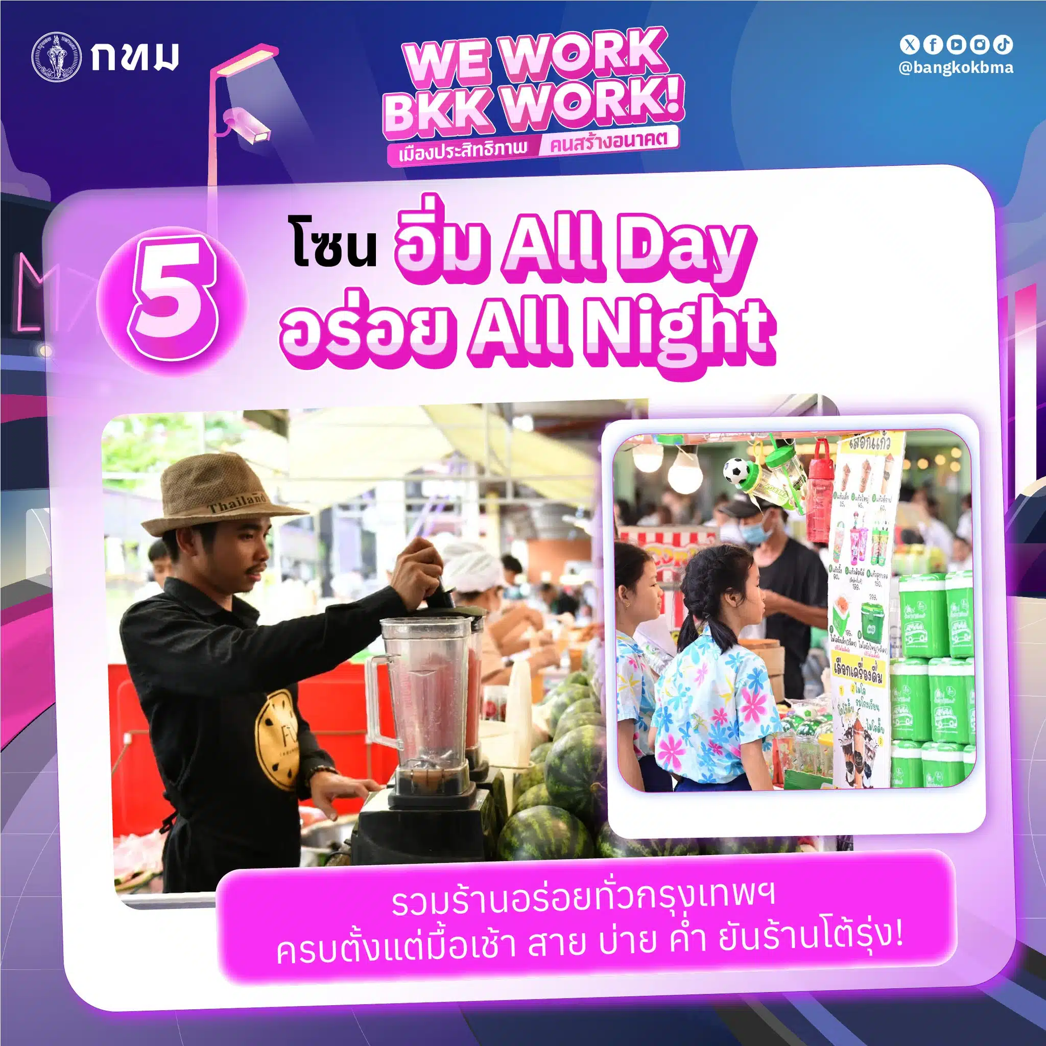 Bangkok Expo 2025 ชวนชาวกรุงฯ "สร้างงาน สร้างทักษะ สร้างอาชีพ" ฟรี! กับ 8+1 หลักสูตรสุดฮิต พร้อมสัมผัสนวัตกรรม "เมืองที่เวิร์ก" และกิจกรรมครบครันสำหรับทุกคนในครอบครัว 15-18 พ.ค. นี้ ณ อาคารพิพิธภัณฑ์สวนป่าเบญจกิติ