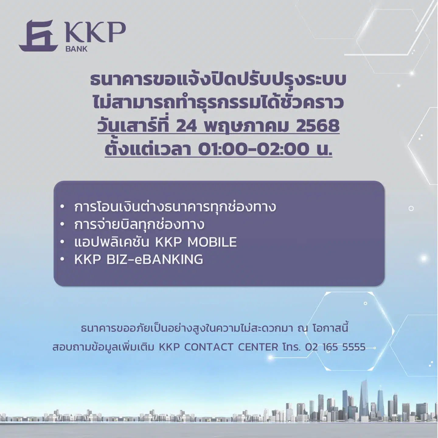 ธนาคารเกียรตินาคินภัทร แจ้งปิดระบบเพื่อปรับปรุงประสิทธิภาพการให้บริการให้ดียิ่งขึ้นในวันเสาร์ที่ 24 พฤษภาคม 2568