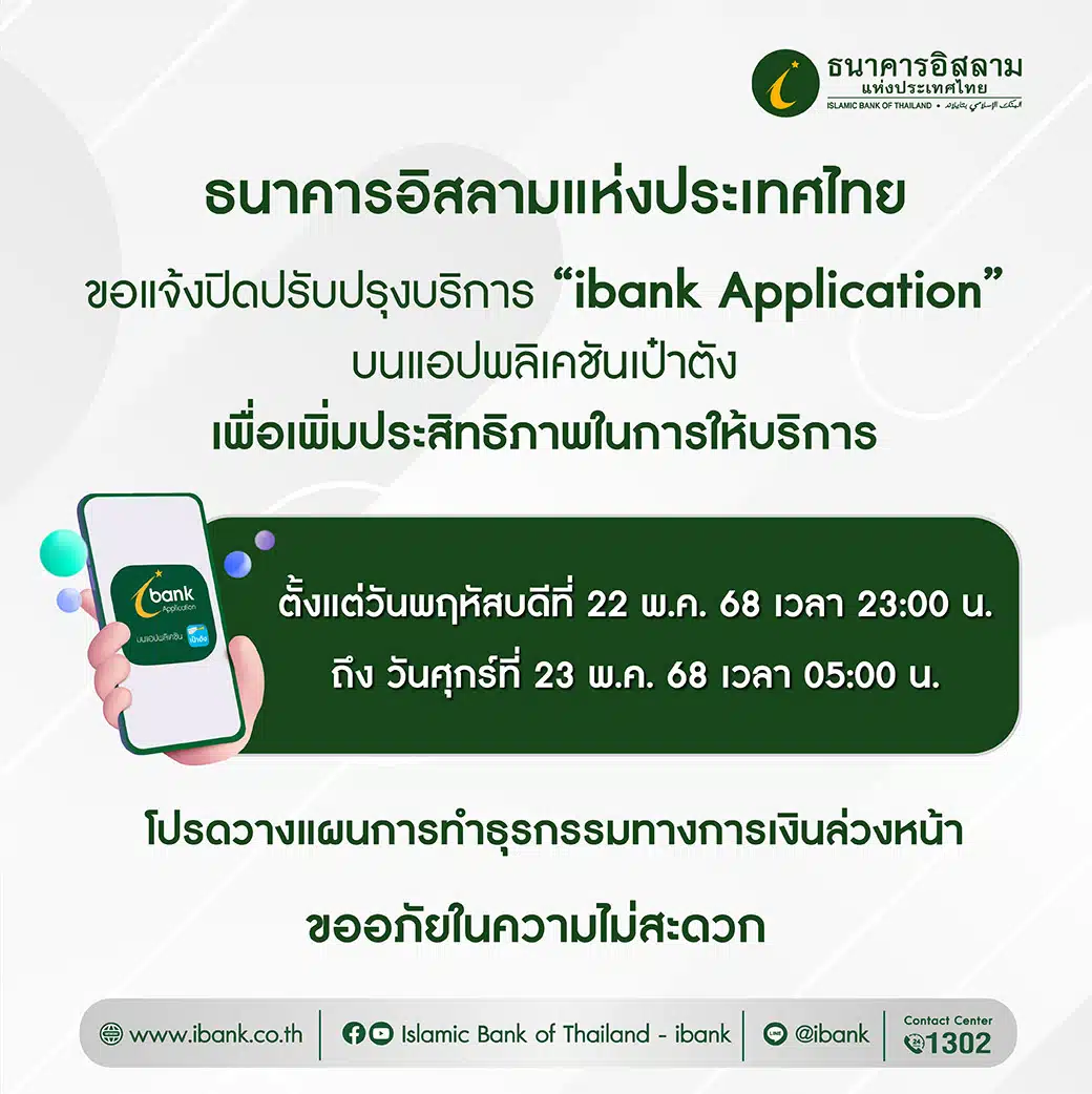 ธนาคารเกียรตินาคินภัทรปิดระบบเพื่อปรับปรุง 22-23 พ.ค. 68