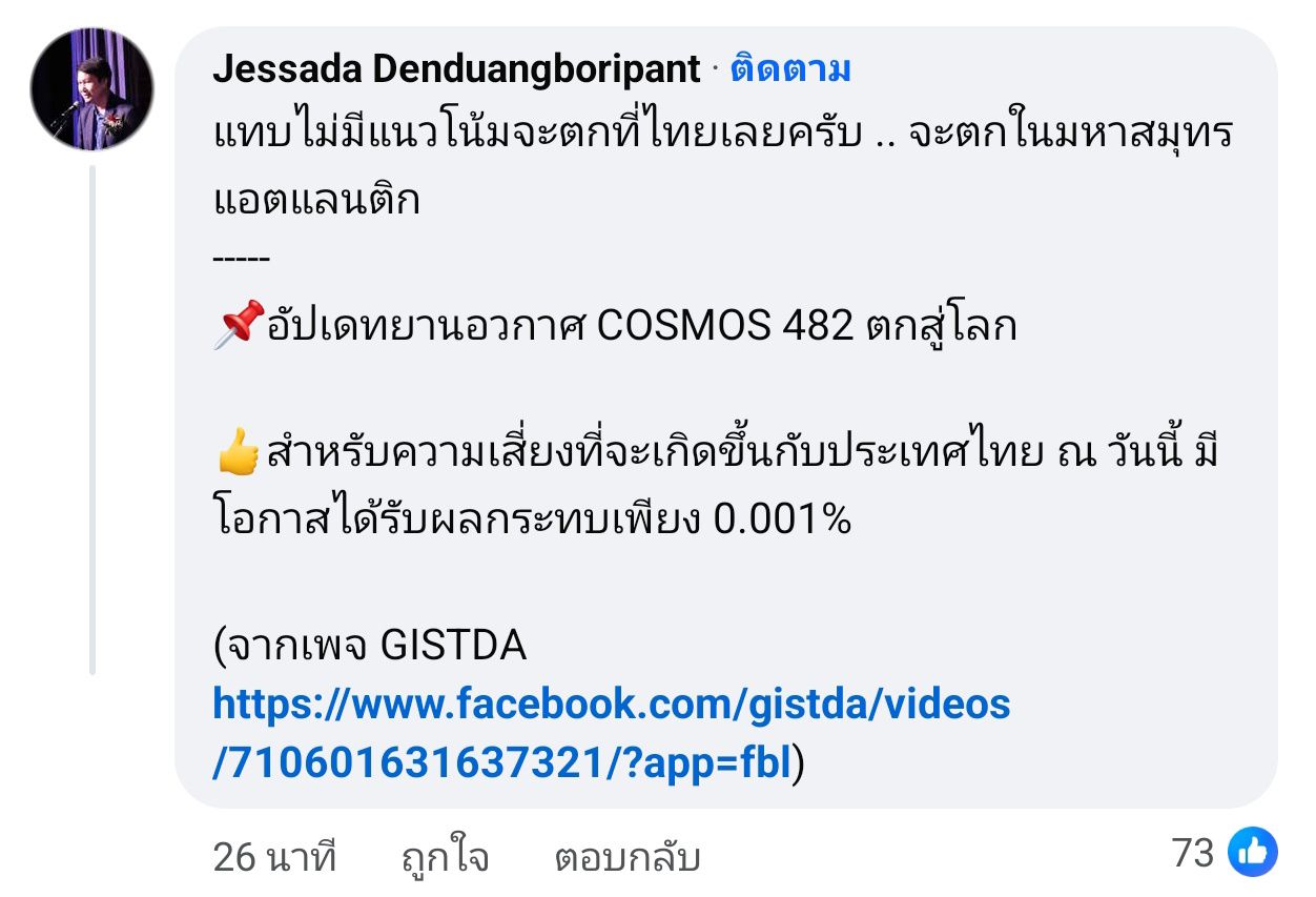 อาจารย์เจษฎา เผย COSMOS 482 โอกาสตกใส่ไทยน้อยมาก