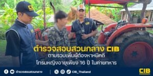 จับทหารเกณฑ์หื่น รุมโทรมเด็กหญิง 16 ในค่ายทหาร หนีลอยนวลนาน 10 ปี