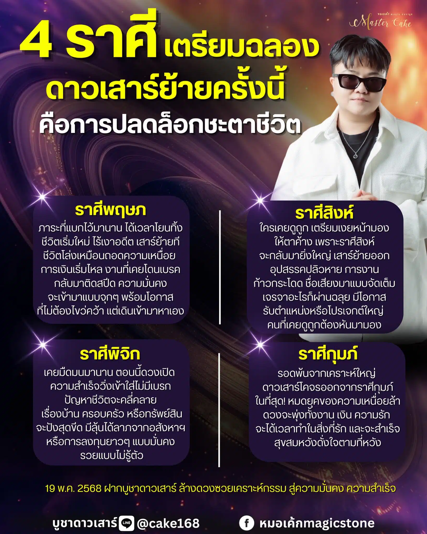 หมอเค้กทำนาย 4 ราศี ดวงเฮงหลังดาวเสาร์ย้าย 19 พ.ค. 2568