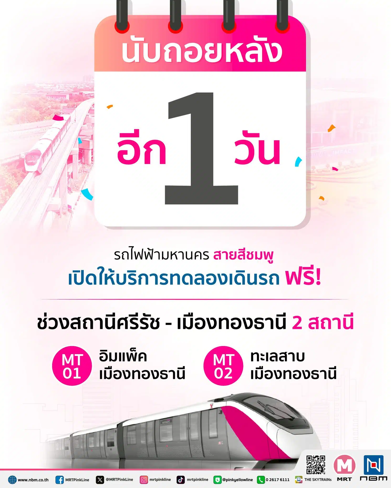 รถไฟฟ้ามหานคร สายสีชมพู เปิดให้นั่งฟรี 20 พ.ค. 68