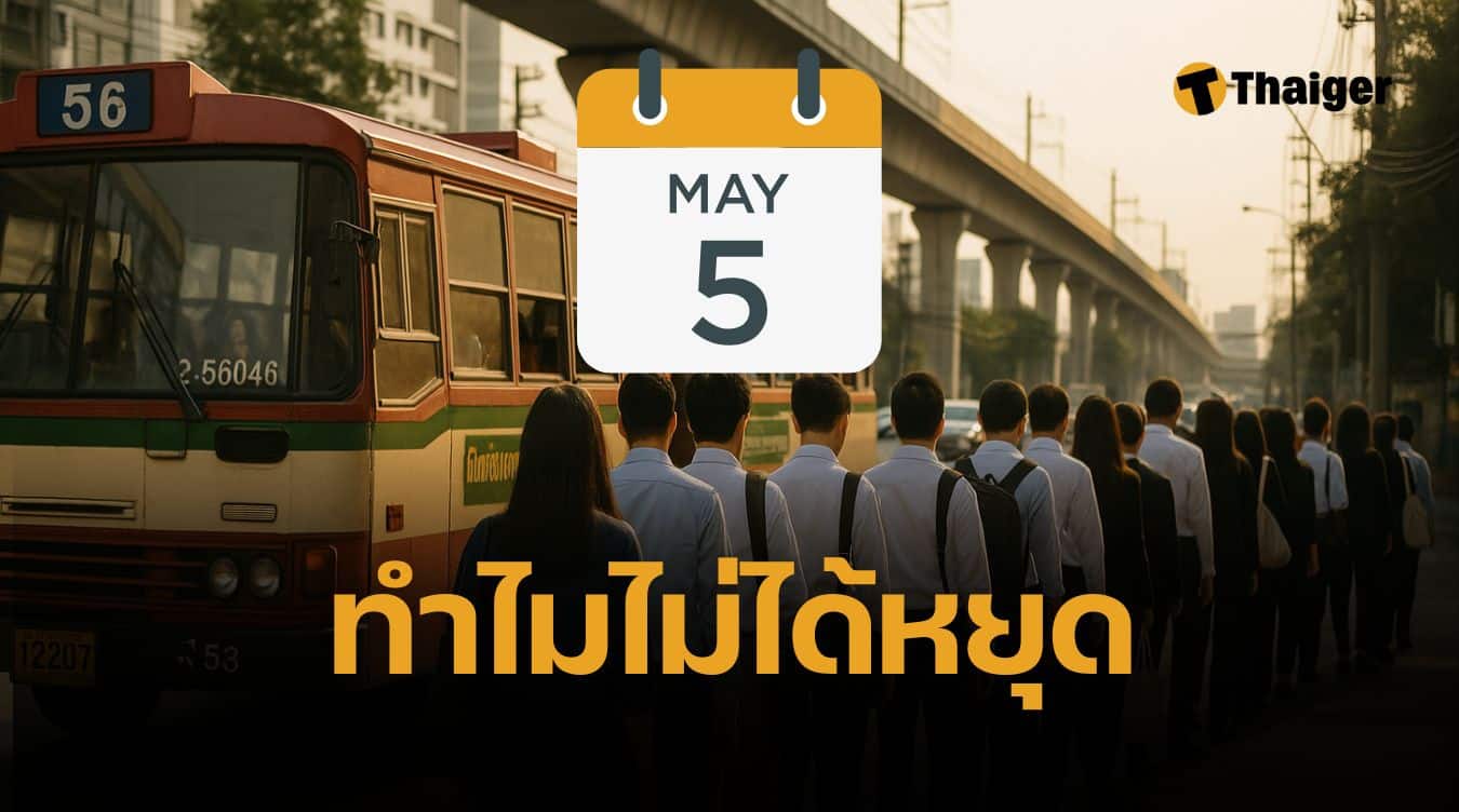 5 พ.ค. 8 หยุดชดเชยวันฉัตรมงคล ทำไมเอกชนบางแห่งไม่หยุด แล้วธนาคารเปิดไหม