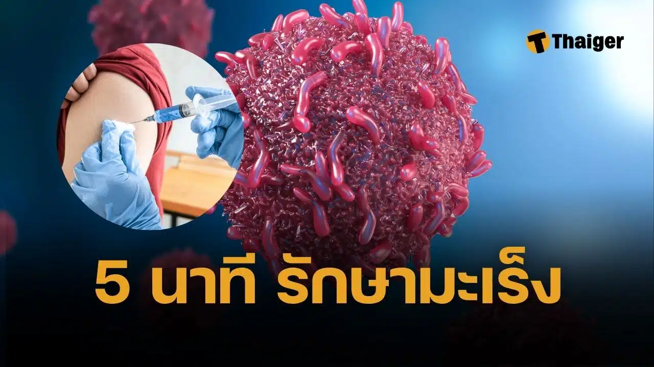 ความหวังใหม่ เริ่มใช้ วัคซีนรักษามะเร็ง 15 ชนิด ในเข็มเดียว ลุ้นเข้าไทยตอนไหน