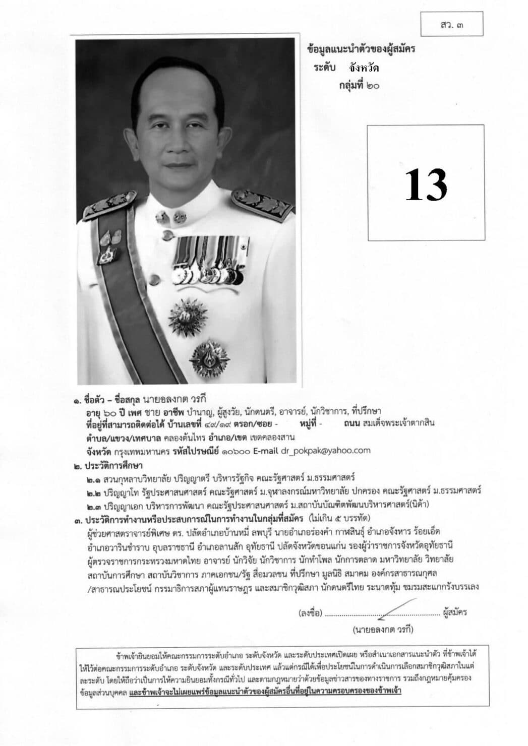 ใบช้อมูลแนะนำผู้สมัคร สว.อลงกต วรกี