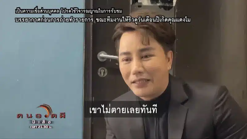 ริว จิตสัมผัสบอกว่า แตงไมไม่ได้ตายทันทีตอนตกน้ำ