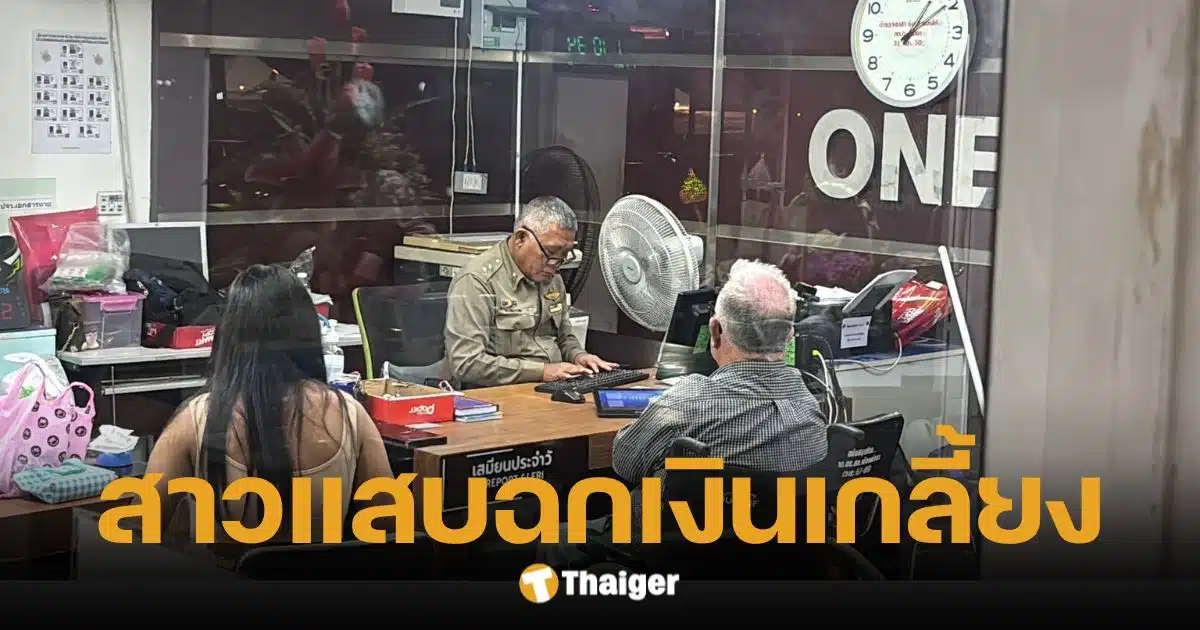 ลุงออสซี่วัย 65 นั่งวีลแชร์เที่ยวพัทยา ใจง่ายชวนสาวขึ้นห้อง โดนฉกเงินเกลี้ยง
