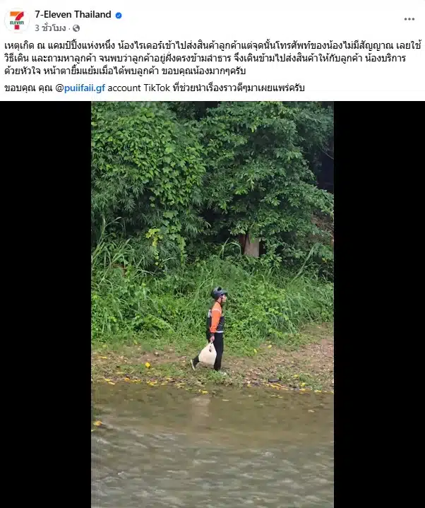7-11 เผยเรื่องราวไรเดอร์ส่งของในจุดที่ไม่มีสัญญาณ