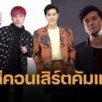 แอมป์ พีรวัศ สุดปลื้ม เป็นพิธีกร “7 สีคอนเสิร์ตเฟสติวัล” พร้อมชวนอุ่นเครื่องดู เที่ยงบันเทิง สด 13 พ.ค.นี้ พบ “ปู-อี๊ด-แมว” พูดคุยจัดเต็ม