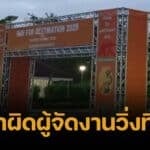 นักวิ่ง 70 ชีวิตรุดแจ้งความ ผู้จัดทิพย์ โอดเสียความรู้สึก ตร. ไม่รับปากได้เงินคืน