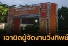 นักวิ่ง 70 ชีวิตรุดแจ้งความ ผู้จัดทิพย์ โอดเสียความรู้สึก ตร. ไม่รับปากได้เงินคืน