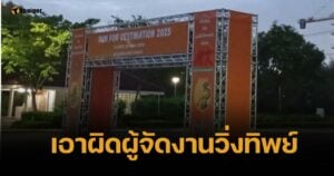 นักวิ่ง 70 ชีวิตรุดแจ้งความ ผู้จัดทิพย์ โอดเสียความรู้สึก ตร. ไม่รับปากได้เงินคืน
