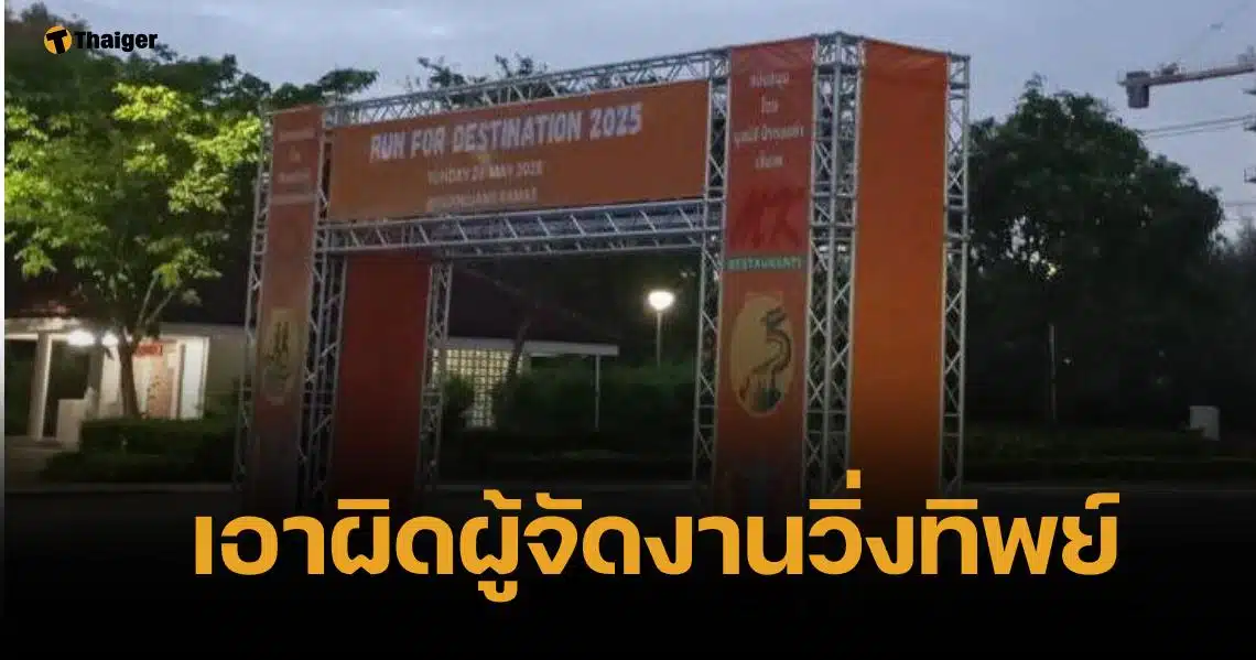 นักวิ่ง 70 ชีวิตรุดแจ้งความ ผู้จัดทิพย์ โอดเสียความรู้สึก ตร. ไม่รับปากได้เงินคืน