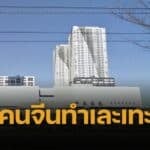 คนญี่ปุ่นเดือดร้อนหนัก นนท.จีนทำเละเทะ เข้าออกคอนโดไม่ซ้ำหน้า แห่พัก Airbnb เถื่อน