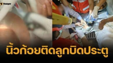 เด็ก 16 เอานิ้วก้อยแหย่ลูกบิด แต่ดึงไม่ออกจนนิ้วเริ่มบวม กู้ภัยเร่งช่วยเหลือ